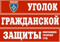 Комплект таблиц "Уголок гражданской защиты" - fgospostavki.ru - Тольятти