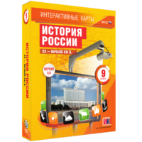 Интерактивные карты. История России. XX – начало XXI вв. 9 класс - fgospostavki.ru - Тольятти