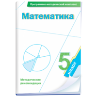 Математика. 5 класс. Программно-методический комплекс - fgospostavki.ru - Тольятти
