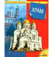 Энциклопедия "Храм" - fgospostavki.ru - Тольятти