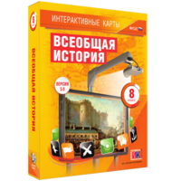 Интерактивные карты. Всеобщая история. 8 класс - fgospostavki.ru - Тольятти