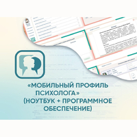 «Мобильный Профиль психолога» (ноутбук + программное обеспечение) - fgospostavki.ru - Тольятти