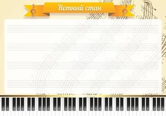 Стенд "Нотный стан" - fgospostavki.ru - Тольятти
