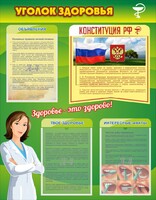 Стенд "Уголок здоровья" Вариант 5 - fgospostavki.ru - Тольятти
