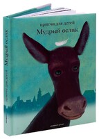 Притчи для детей Мудрый ослик - fgospostavki.ru - Тольятти