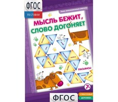 Мысль бежит, слово догоняет - fgospostavki.ru - Тольятти