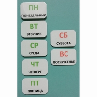 Набор карточек "Дни недели" - fgospostavki.ru - Тольятти