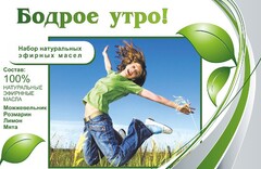 Набор эфирных масел "Бодрое утро" - fgospostavki.ru - Тольятти