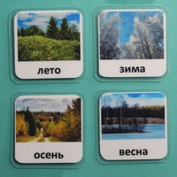Набор карточек "Времена года" - fgospostavki.ru - Тольятти