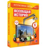 Интерактивные карты. Всеобщая история. 6 класс - fgospostavki.ru - Тольятти