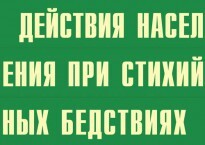 Комплект плакатов "Действия населения при стихийных бедствиях" - fgospostavki.ru - Тольятти