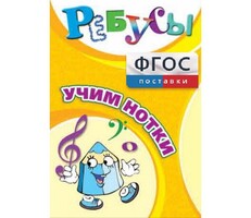 Ребусы "Учим нотки" - fgospostavki.ru - Тольятти