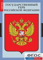 Комплект таблиц. Государственные символы России. - fgospostavki.ru - Тольятти