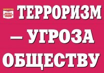 Комплект плакатов "Терроризм — угроза обществу" - fgospostavki.ru - Тольятти