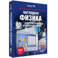 Наглядная физика. Электростатика и электродинамика - fgospostavki.ru - Тольятти