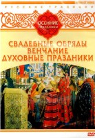 DVD "Русские традиции. Осенние праздники" - fgospostavki.ru - Тольятти