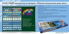 Отрезок натурального ряда чисел. Классный конструктор на магнитах - fgospostavki.ru - Тольятти