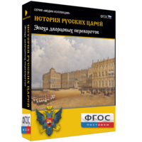 История русских царей. Эпоха дворцовых переворотов - fgospostavki.ru - Тольятти