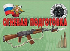 Комплект плакатов "Огневая подготовка" - fgospostavki.ru - Тольятти