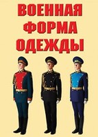 "Военная форма одежды" - комплект плакатов - fgospostavki.ru - Тольятти