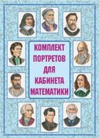Комплект плакатов "Комплект портретов для кабинета математики" - fgospostavki.ru - Тольятти