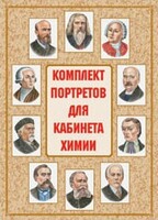 Комплект плакатов "Комплект портретов для кабинета химии" - fgospostavki.ru - Тольятти