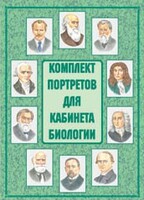 Комплект плакатов "Комплект портретов для кабинета биологии" - fgospostavki.ru - Тольятти