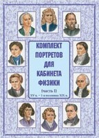 Комплект плакатов "Комплект портретов для кабинета физики (XV в. – 1-я половина XIX в.)" - fgospostavki.ru - Тольятти