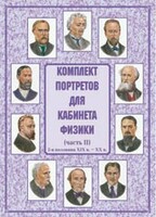 Комплект плакатов "Комплект портретов для кабинета физики (2-я половина XIX в. – XX в.)" - fgospostavki.ru - Тольятти