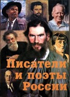Комплект плакатов "Писатели и поэты России" Выпуск 2. - fgospostavki.ru - Тольятти