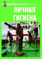 Комплект плакатов "Здоровый образ жизни. Личная гигиена" - fgospostavki.ru - Тольятти