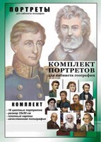 Комплект портретов "Великие путешественники" - fgospostavki.ru - Тольятти