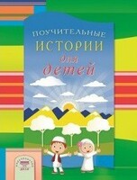 Поучительные истории для детей - fgospostavki.ru - Тольятти