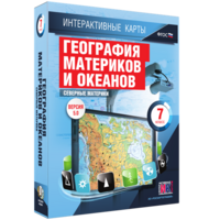 Интерактивные карты. География материков и океанов. 7 класс. Северные материки. - fgospostavki.ru - Тольятти