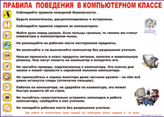 Таблица "Правила поведения в компьютерном классе" (100х140 сантиметров, винил) - fgospostavki.ru - Тольятти
