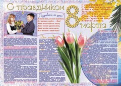Стенгазета "8 марта" - fgospostavki.ru - Тольятти