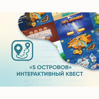 Программное обеспечение «5 Островов» - интерактивный квест - fgospostavki.ru - Тольятти