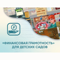 Программное обеспечение «Финансовая грамотность» для детских садов - fgospostavki.ru - Тольятти
