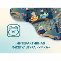 Программное обеспечение «Интерактивная физкультура УМКА» - fgospostavki.ru - Тольятти