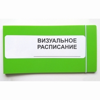 Визуальное расписание дня в папке на 1 разворот. - fgospostavki.ru - Тольятти
