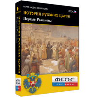 История русских царей. Первые Романовы - fgospostavki.ru - Тольятти