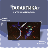Настенный модуль «Галактика» - fgospostavki.ru - Тольятти