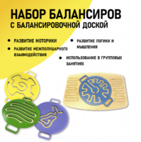 Набор балансиров с балансировочной доской - fgospostavki.ru - Тольятти