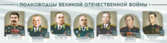 Стенды "Полководцы Великой Отечественной войны" Вариант 1 - fgospostavki.ru - Тольятти