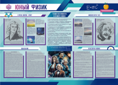 Стенд-уголок "Юный физик" - fgospostavki.ru - Тольятти