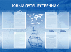 Стенд-уголок "Юный путешественник" - fgospostavki.ru - Тольятти