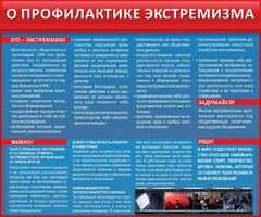 Стенд "О профилактике экстремизма" - fgospostavki.ru - Тольятти