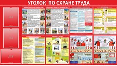 Стенд "Уголок по охране труда" - fgospostavki.ru - Тольятти