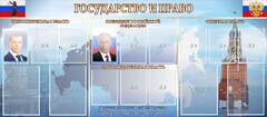 Стенд "Государство и право" - fgospostavki.ru - Тольятти