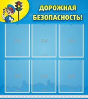 Стенд "Дорожная безопасность" - fgospostavki.ru - Тольятти
